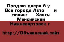 Продаю двери б/у  - Все города Авто » GT и тюнинг   . Ханты-Мансийский,Нижневартовск г.